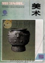 九年义务教育三年制初级中学试用课本美术  第5册（1999 PDF版）