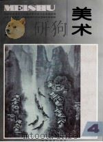九年义务教育三年制初级中学试用课本美术  第4册（1999 PDF版）