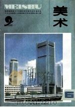 九年义务教育三年制初级中学试用课本美术  第6册（1998 PDF版）