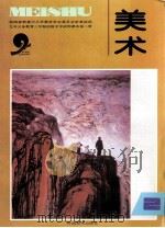 九年义务教育三年制初级中学试用课本美术  第2册（1999 PDF版）