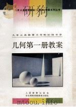 九年义务教育教材（人教版）教案系列丛书  九年义务教育三年制初级中学  几何  第1册教案（1995 PDF版）