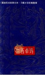 益西卓玛（1988 PDF版）