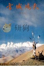 雪域鸿影 1993 PDF电子版封面 7223005221 汤已生著