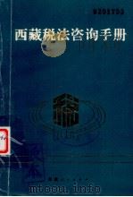 西藏税法咨询手册 1991 PDF电子版封面 7223004029 王学林,高闻中编著