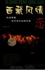 西藏风情恋 1999 PDF电子版封面 7204032527 廖东凡著