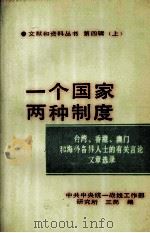 一个国家两种制度 第4辑 上 1987 PDF电子版封面 7503400277 中共中央统一战线工作部研究所三局编