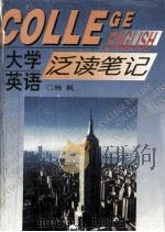 大学英语泛读笔记（1995 PDF版）