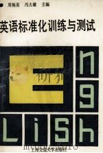 英语标准化训练与测试（1993 PDF版）