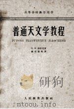 普通天文学教程（1956 PDF版）