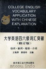 大学英语四六级词汇突破  动词·副词·短语·介词（1996 PDF版）