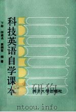 科技英语自学课本 下 1987 PDF电子版封面 7560800823 顾建光等编