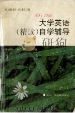 新编大学英语（精读）自学辅导  （一）（1995.10 PDF版）