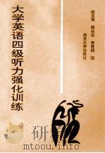 大学英语四级听力强化训练（1993 PDF版）