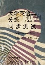 大学英语精读分级同步测试 (上册) 1995.08 PDF电子版封面 彭友良,顾广注,吴玮翔主编