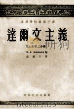 达尔文主义  上  第2分册（1954 PDF版）
