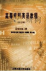 高等专科英语教程  读写本  第2册（1995 PDF版）