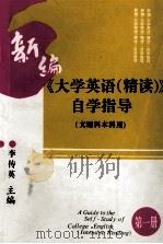 新编《大学英语（精读）》自学指导  文理科本科用  第1册（1995 PDF版）