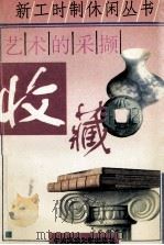 艺术的采撷-收藏（1995 PDF版）