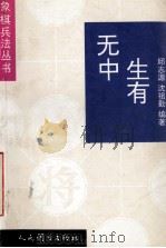 无中生有 1997.06 PDF电子版封面 邱志源,沈祖勤编著