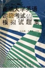 96-99版新编大学英语四级考试模拟试题集 1996 PDF电子版封面 7563009701 吴玮翔等主编