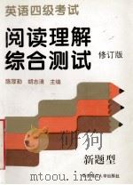 英语四级考试阅读理解综合测试  （修订本）  新题型（1996.05 PDF版）