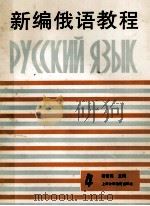 新编俄语教程  供四年制本科俄语专业零起点学生用（1990 PDF版）