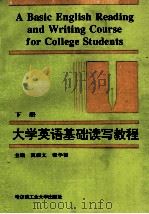 大学英语基础读写教程  下（1996 PDF版）