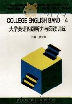 大学英语四级听力与阅读训练（1996 PDF版）