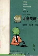 新编《大学英语》二级测试（1995.09 PDF版）