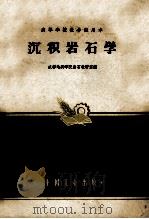 高等学校教材试用本 沉积岩石学 1961 PDF电子版封面 K15165·1078(地质65) 成都地质学院岩石教研室编