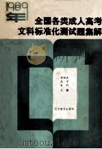1989年全国各类人高考  文科标准化测试题集解（1988 PDF版）