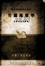 高等学校教材试用本  普通地质学（1962.03 PDF版）