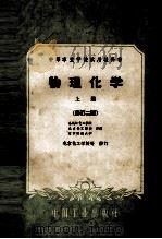 中等专业学校试用教科书  物理化学  上册  （修订2版）（1958.12 PDF版）