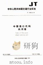中华人民共和国交通行业标准 中国港口代码 内河港 JT0024.2-91 1992 PDF电子版封面 7114013329