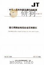 中华人民共和国交通行业标准  港口用钢丝绳铝合金压制接头  JT5032-92   1993  PDF电子版封面  7114013310   