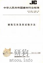 中华人民共和国建材行业标准 建筑石灰及其试验方法 JC/T478.1-478.2-92 JC/T479-481-92 1992.12 PDF电子版封面