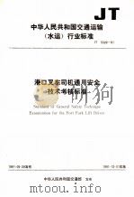 中华人民共和国建交通运输(水运)行业标准 港口叉车司机通用安全技术考核标准 JT5029-91 1992 PDF电子版封面 7114013310