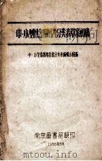 中、小型图书馆图书分类表草案初稿（1956 PDF版）