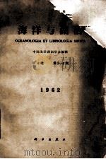 海洋与湖沼  第4卷  第3-4期  1962年（1963 PDF版）