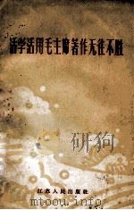 活学活用毛主席著作无往不胜（1965 PDF版）