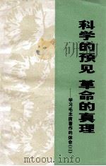 科学的预见  革命的真理  学习毛主席著作的体会  2（1973 PDF版）
