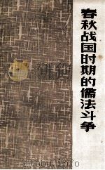 春秋战国时期的儒法斗争 1974 PDF电子版封面 3100·045