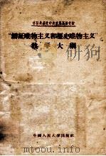 苏联共产党中央直属高级党校 “辩证唯物主义和历史唯物主义”教学大纲 1956 PDF电子版封面 中国中央直属高级党校哲学教研室翻译组译