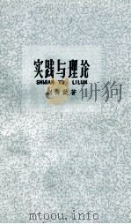 实践与理论  学习《实践论》的笔记（1958 PDF版）