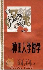 种田人学哲学  建湖县双河大队贫下中农学哲学文选（1972 PDF版）