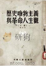 历史唯物主义与革命人生观  下册  修订本（1953.05 PDF版）