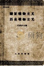 辩证唯物主义 历史唯物主义 (供高等学校选择试用) (修订本) 1961.11 PDF电子版封面 艾思奇主编