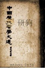 中国历代哲学文选 清代近代编 上 1963 PDF电子版封面 中国科学院哲学研究所中国哲学史组,北京大学哲学系中国哲学史教