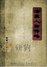 法家人物传略（1975 PDF版）