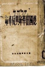 德国的革命与反革命（1949.08 PDF版）